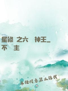 星修傳之六靈劍神王