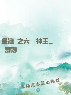 星修傳之六靈劍神王