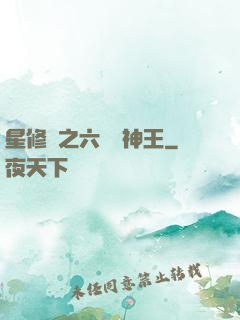 星修傳之六靈劍神王