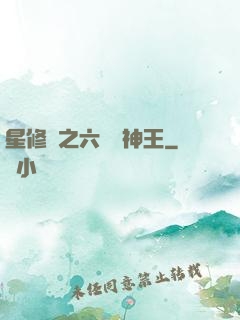 星修傳之六靈劍神王