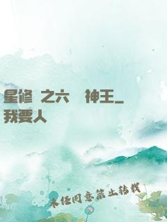 星修傳之六靈劍神王