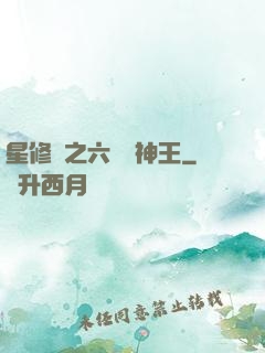 星修傳之六靈劍神王