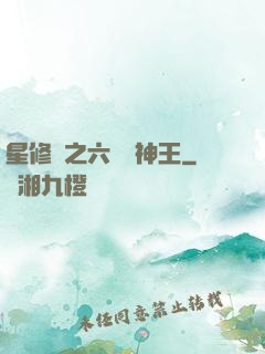 星修傳之六靈劍神王
