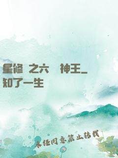星修傳之六靈劍神王