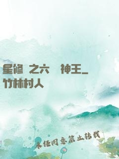 星修傳之六靈劍神王