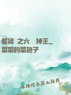 星修傳之六靈劍神王