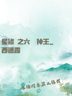 星修傳之六靈劍神王