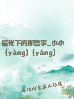 星光下的那些事