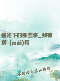 星光下的那些事
