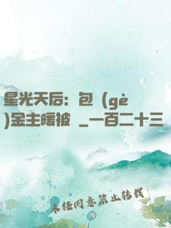 星光天后：包個(gè)金主暖被窩