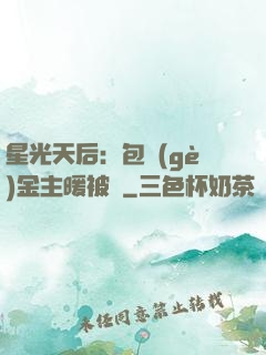 星光天后：包個(gè)金主暖被窩