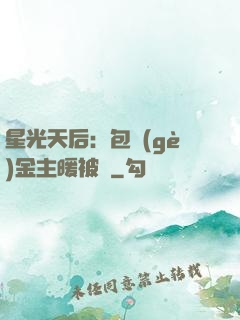 星光天后：包個(gè)金主暖被窩