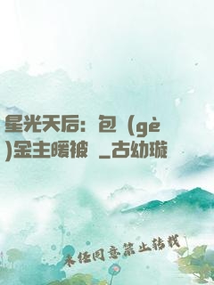 星光天后：包個(gè)金主暖被窩