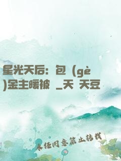 星光天后：包個(gè)金主暖被窩