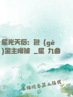 星光天后：包個(gè)金主暖被窩