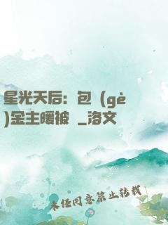 星光天后：包個(gè)金主暖被窩