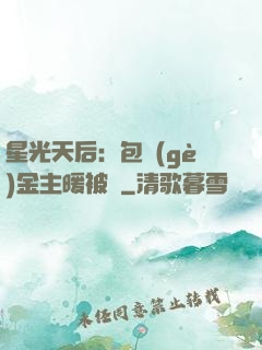 星光天后：包個(gè)金主暖被窩