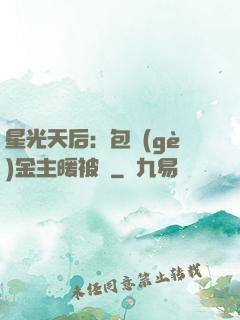 星光天后：包個(gè)金主暖被窩
