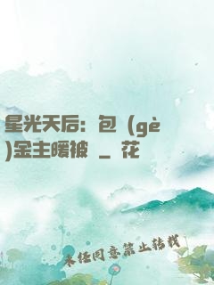 星光天后：包個(gè)金主暖被窩