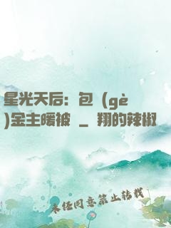 星光天后：包個(gè)金主暖被窩
