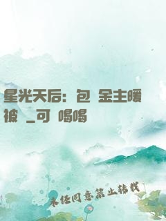 星光天后：包個金主暖被窩