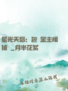 星光天后：包個金主暖被窩