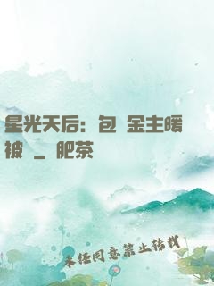 星光天后：包個金主暖被窩