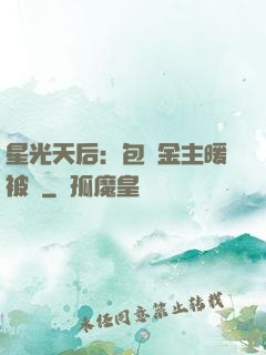 星光天后：包個金主暖被窩