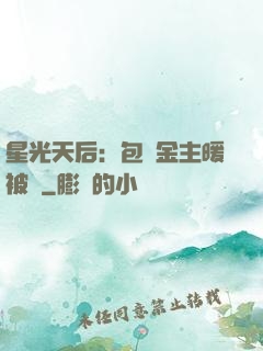 星光天后：包個金主暖被窩
