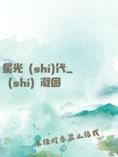 星光時(shí)代