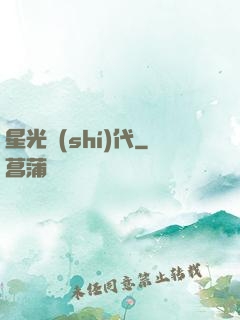 星光時(shí)代