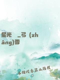 星光燦爛