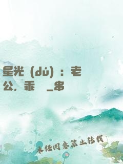 星光獨(dú)寵：老公，乖別鬧