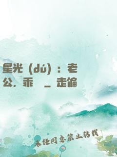 星光獨(dú)寵：老公，乖別鬧