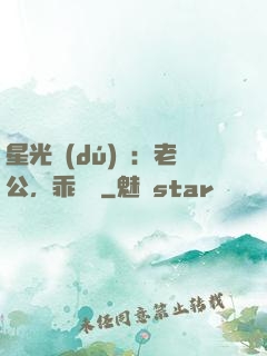 星光獨(dú)寵：老公，乖別鬧