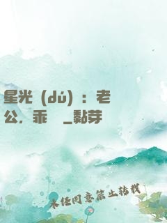 星光獨(dú)寵：老公，乖別鬧