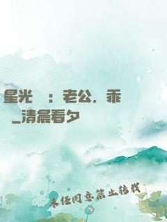 星光獨寵：老公，乖別鬧