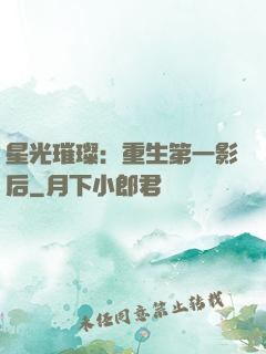 星光璀璨：重生第一影后