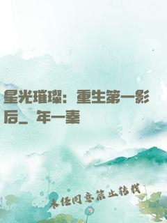 星光璀璨：重生第一影后