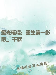 星光璀璨：重生第一影后