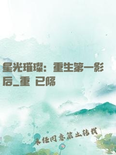 星光璀璨：重生第一影后