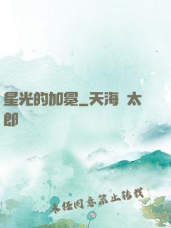 星光的加冕