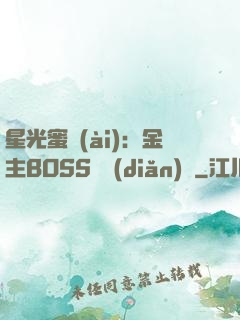 星光蜜愛(ài)：金主BOSS輕點(diǎn)寵