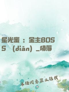 星光蜜愛：金主BOSS輕點(diǎn)寵