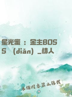 星光蜜愛：金主BOSS輕點(diǎn)寵