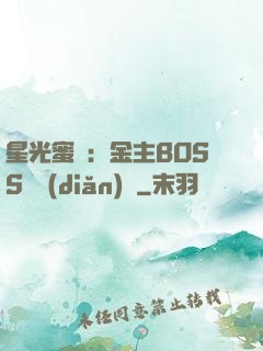 星光蜜愛：金主BOSS輕點(diǎn)寵