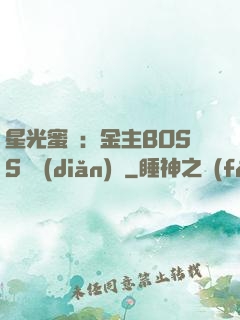 星光蜜愛：金主BOSS輕點(diǎn)寵
