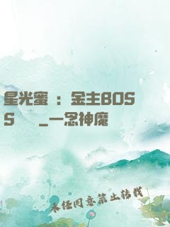 星光蜜愛：金主BOSS輕點寵