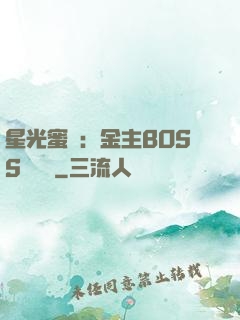 星光蜜愛：金主BOSS輕點寵
