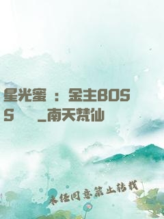 星光蜜愛：金主BOSS輕點寵